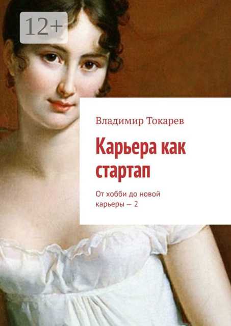 Карьера как стартап. От хобби до новой карьеры - 2, Владимир Токарев