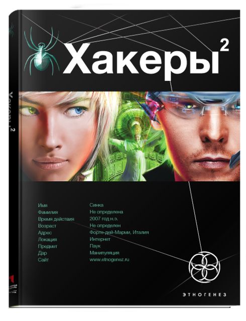 Хакеры. Книга 2. Паутина