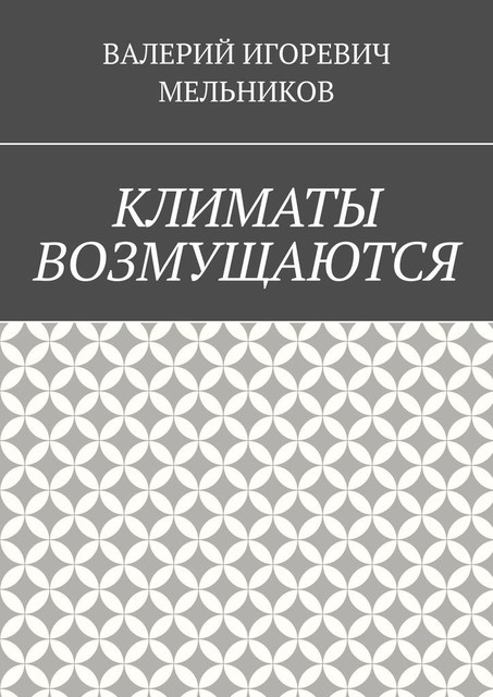 КЛИМАТЫ ВОЗМУЩАЮТСЯ