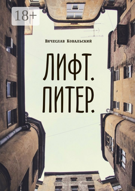Лифт. Питер, Вячеслав Ковальский