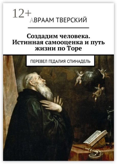 Создадим человека. Истинная самооценка и путь жизни по Торе. Перевел Гедалия Спинадель