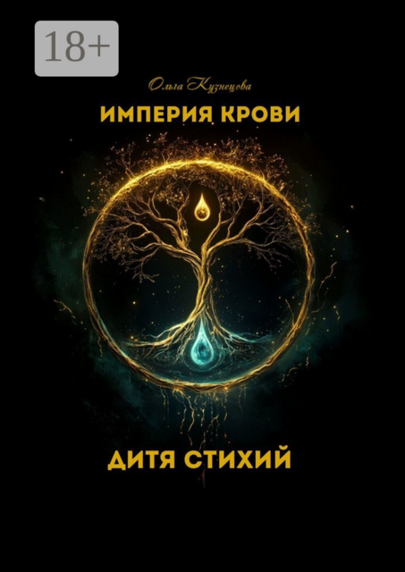 Дитя Стихий. Империя крови