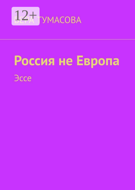 Россия не Европа