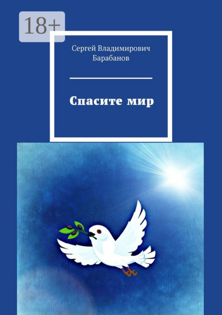 Спасите мир, Сергей Барабанов