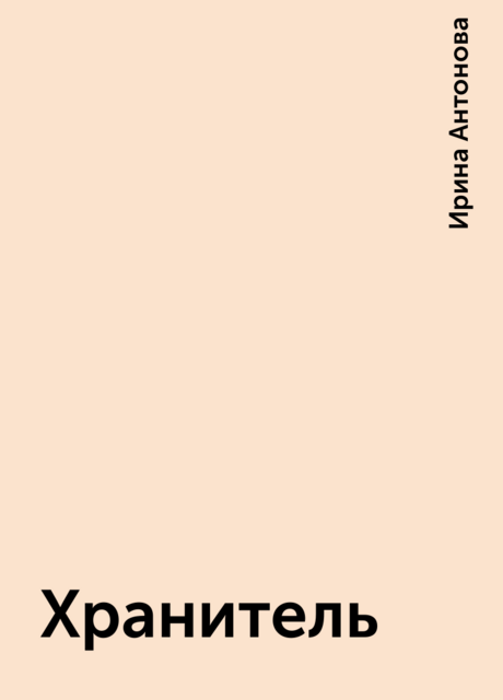 Хранитель