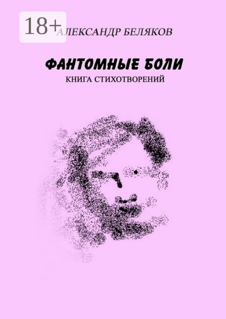 Фантомные боли. Книга стихотворений