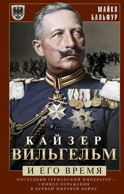Кайзер Вильгельм и его время. Последний германский император – символ поражения в Первой мировой войне