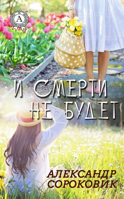 И смерти не будет
