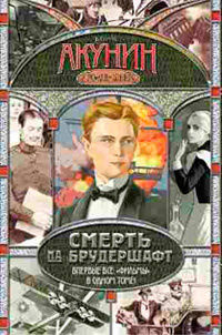 Смерть на брудершафт (сборник), Борис Акунин