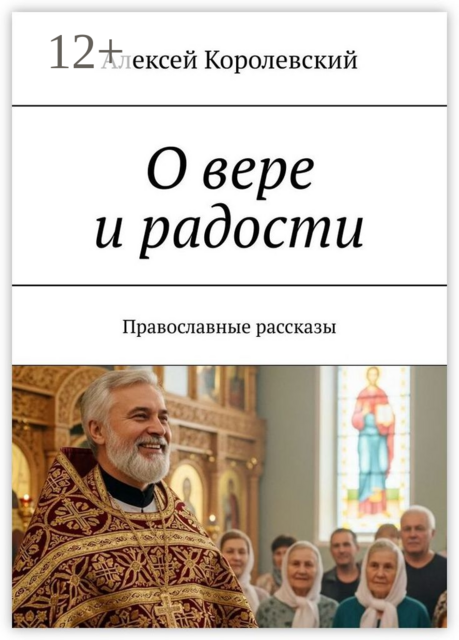 О вере и радости. Православные рассказы