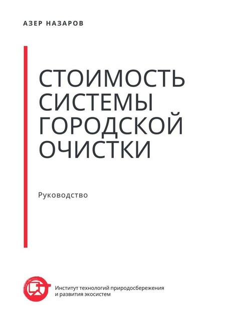 Стоимость системы городской очистки, Азер Назаров