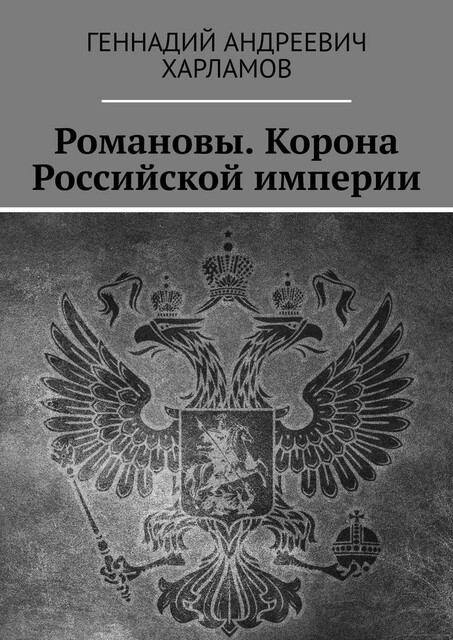 Романовы. Корона Российской империи, Геннадий Харламов