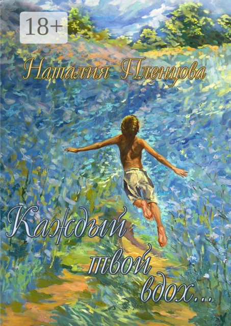 Каждый твой вдох, Наталия Пленцова