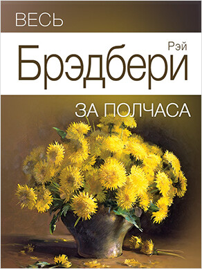 Весь Брэдбери за полчаса, Джереми Эванс