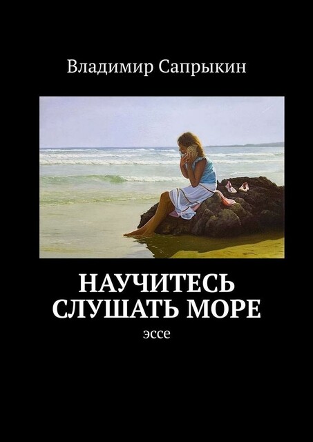 Научитесь слушать море