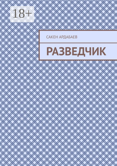 Разведчик