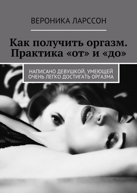 Как получить оргазм. Практика «от» и «до»