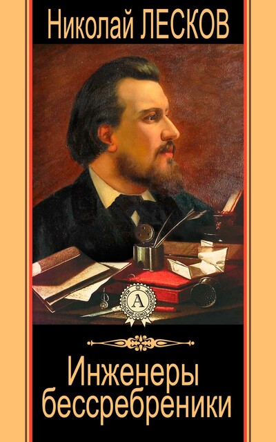 Инженеры бессребреники, Николай Лесков