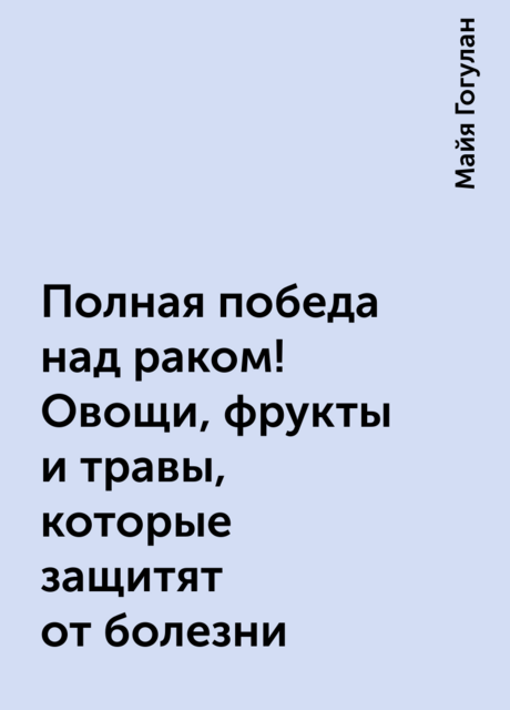 Полная победа над раком! Овощи, фрукты и травы, которые защитят от болезни