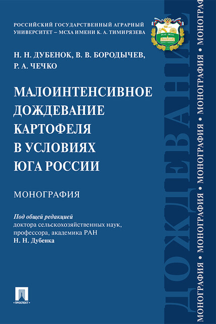 Малоинтенсивное дождевание картофеля в условиях юга России. Монография