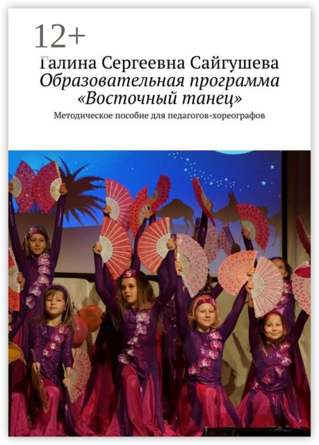 Образовательная программа «Восточный танец». Методическое пособие для педагогов-хореографов