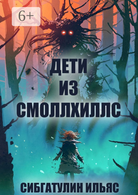 Дети из Смоллхиллс