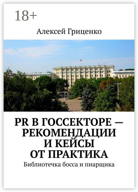 PR в госсекторе — рекомендации и кейсы от практика. Библиотечка босса и пиарщика, Алексей Гриценко