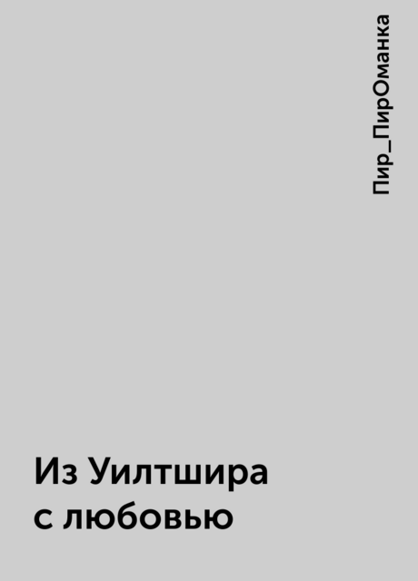 Из Уилтшира с любовью
