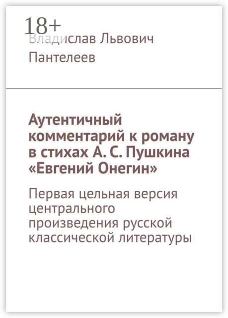 Аутентичный комментарий к роману в стихах А. С. Пушкина «Евгений Онегин». Первая цельная версия центрального произведения русской классической литературы