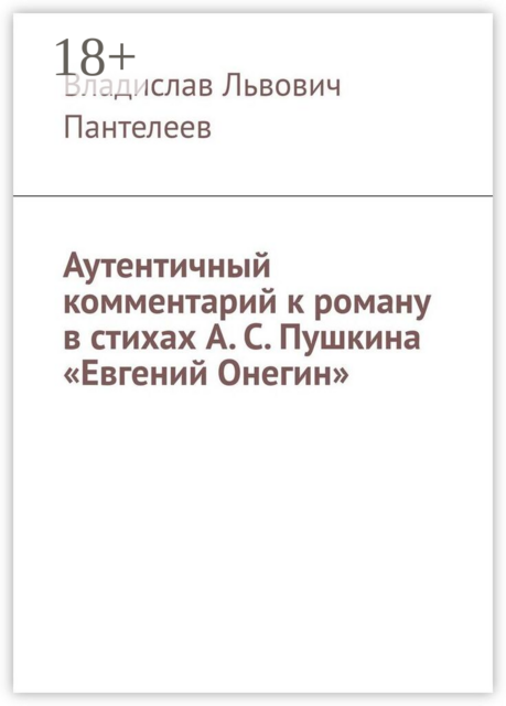 Аутентичный комментарий к роману в стихах А.С. Пушкина «Евгений Онегин»