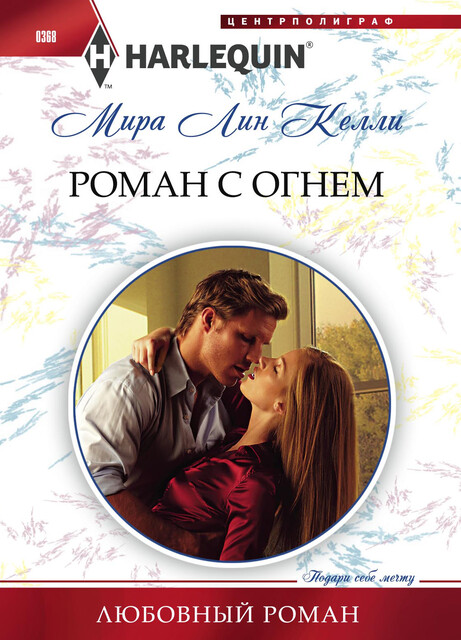 Роман с огнем, Мира Лин Келли