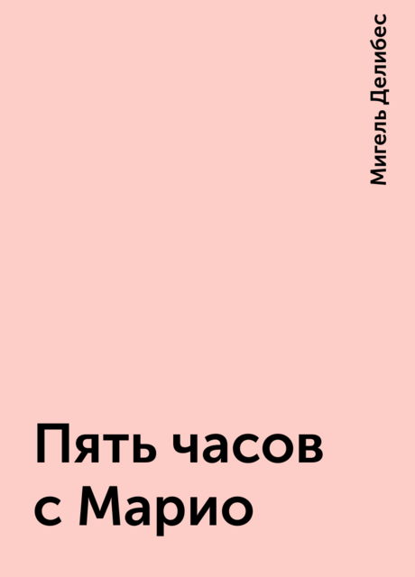 Пять часов с Марио, Мигель Делибес