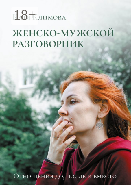 Женско-мужской разговорник. Отношения до, после и вместо