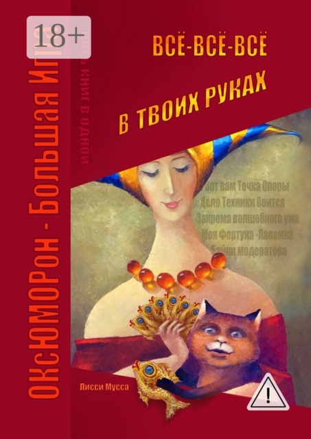 Всё-всё-всё в твоих руках. ОКсЮМОРон – Большая Игра