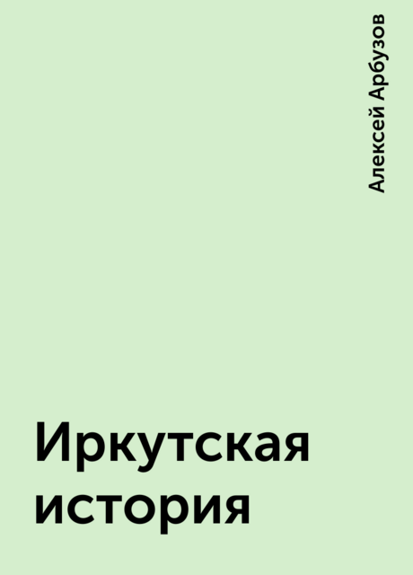 Иркутская история