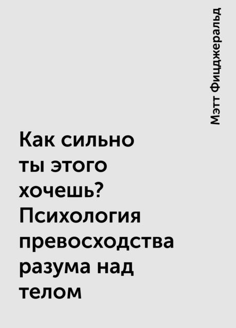 Как сильно ты этого хочешь? Психология превосходства разума над телом
