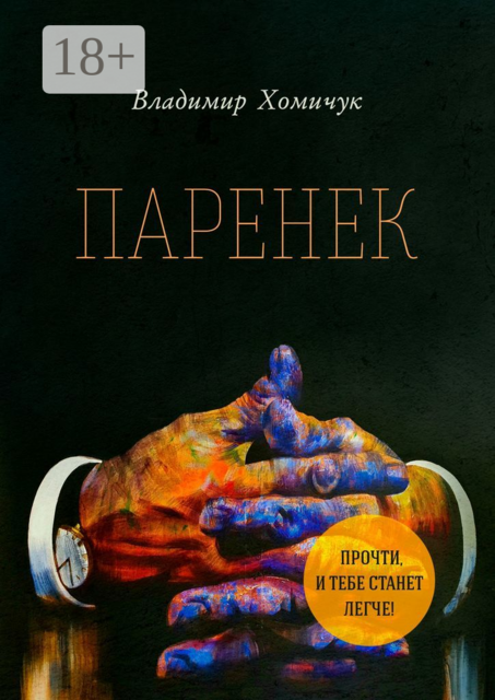 Паренек. Документальная повесть