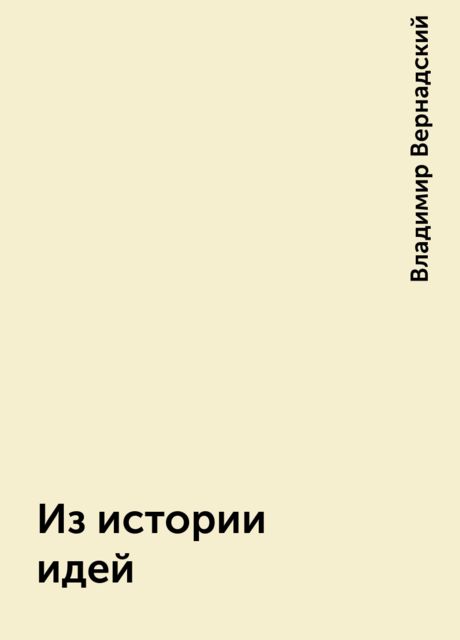 Из истории идей