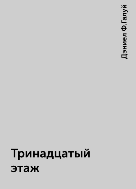 Тринадцатый этаж