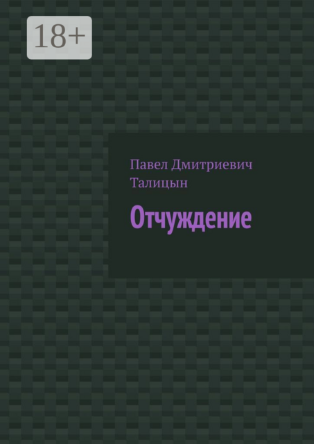 Отчуждение