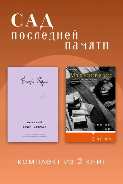 Сад последней памяти. Комплект из 2 книг
