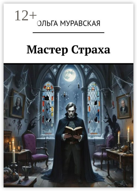 Мастер страха