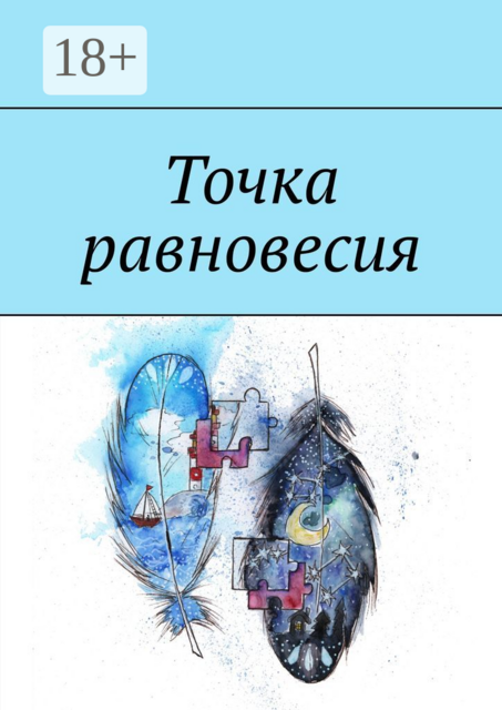 Точка равновесия, Юлия Фомина, Лариса Захарова, Елена Калинина, Дарья Павлова, Евгения Болдырева, Евгения Ворожейкина, Екатерина Шереметьева, Александра Довгулёва, Алина Шефер, Екатерина Чернышова, Татьяна Статкевич