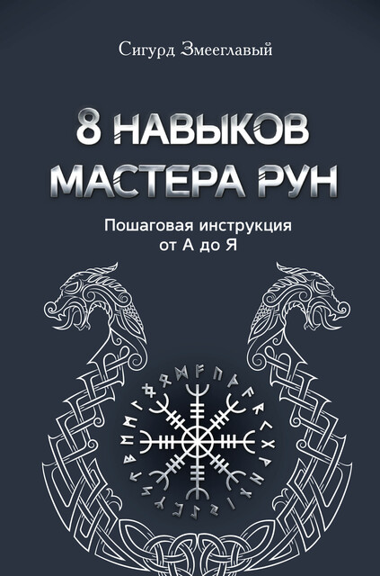 8 навыков мастера Рун: пошаговая инструкция от А до Я, Сигурд Змееглавый