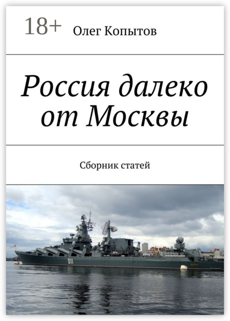 Россия далеко от Москвы