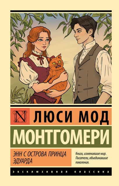Энн с острова Принца Эдуарда