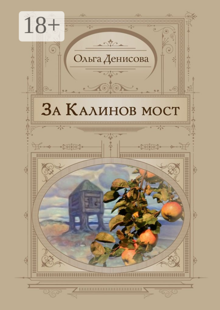 За Калинов мост, Ольга Денисова