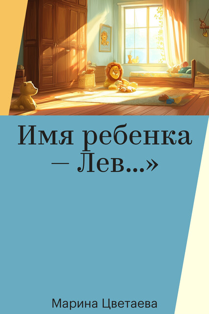 Имя ребенка — Лев…»