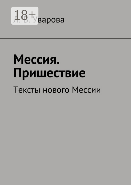 Мессия. Пришествие. Тексты нового Мессии