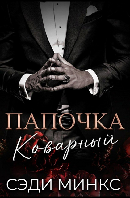 Коварный Папочка